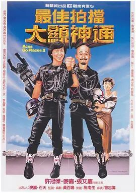 最佳拍档2:大显神通