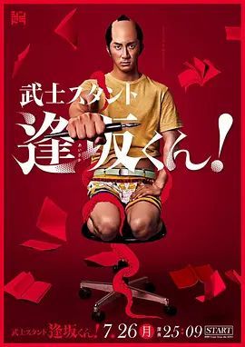 武士助手逢坂君!