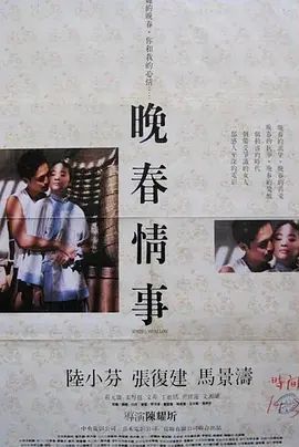 晚春情事