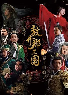 小戏骨:放开那三国