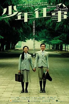 少年往事