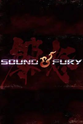 声怒