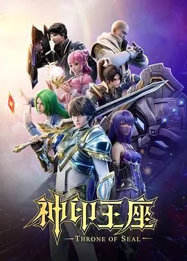 神印王座