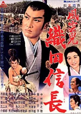 风云儿：织田信长