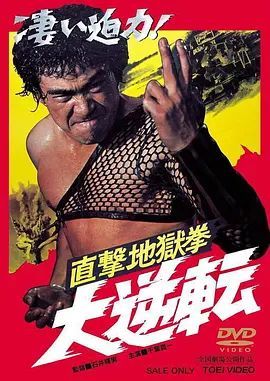 直击地狱拳 大逆转