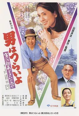 寅次郎的故事29:紫阳花之恋