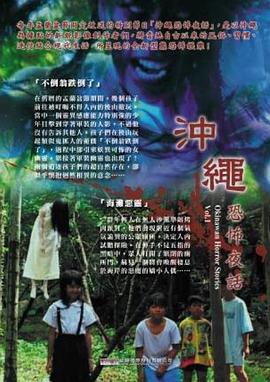 冲绳恐怖夜话 Vol.1