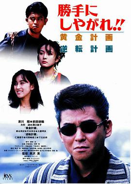 为所欲为:黄金计划