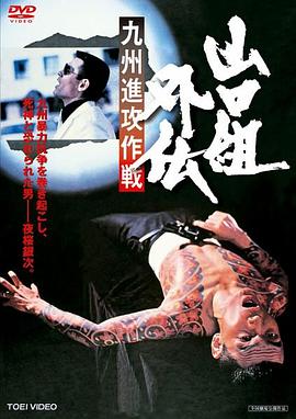 山口组外传:九州进攻作战