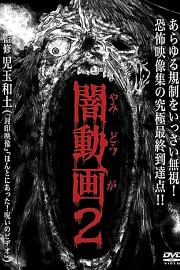 暗动画 2