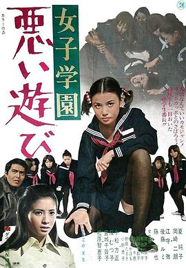 女子学园 糟糕毕业