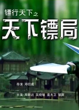 镖行天下