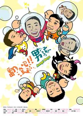 翻滚吧!男孩