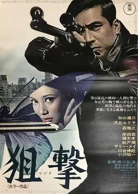 狙击