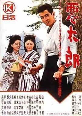 恶太郎