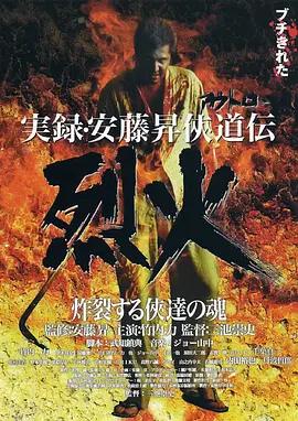 安藤昇侠道传实录:烈火