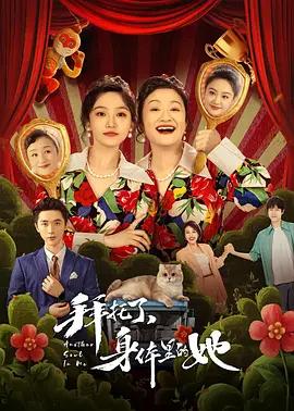 拜托了,身体里的她