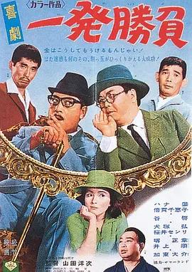 喜剧 一发胜负