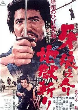 牙狼之介2:地狱斩