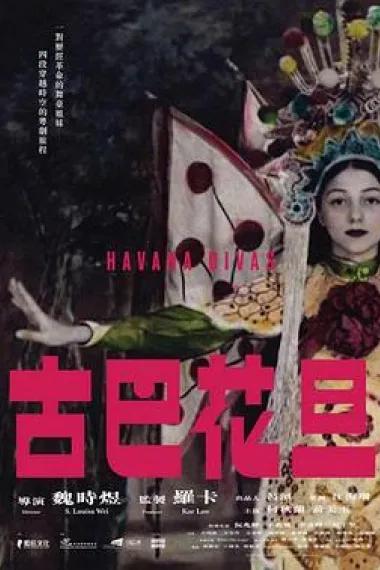 古巴花旦