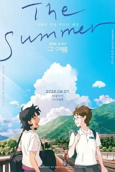 那个夏天：剧场版