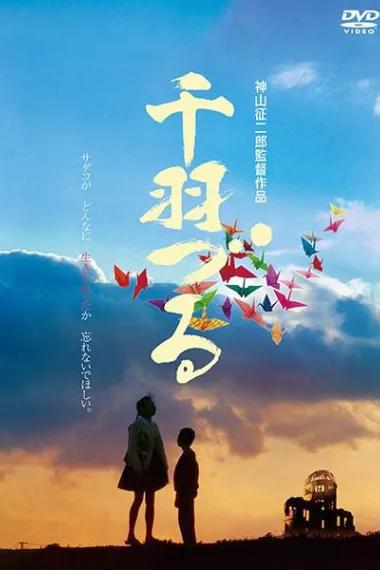 千羽づる