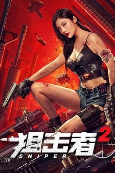 狙击者2