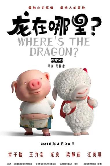 龙在哪里?