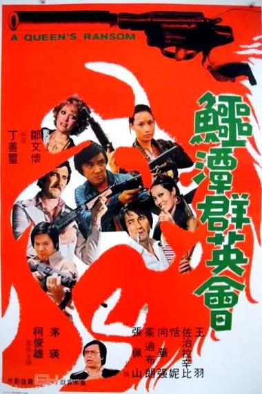 鳄潭群英会