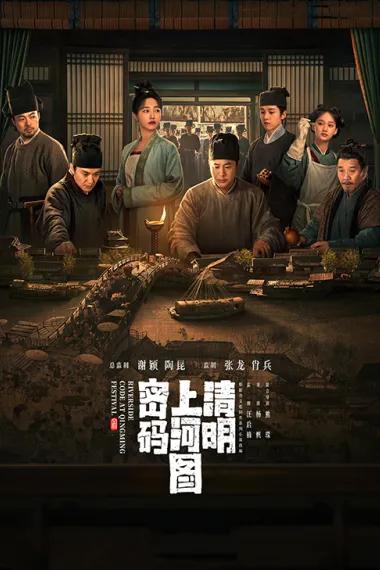 清明上河图密码