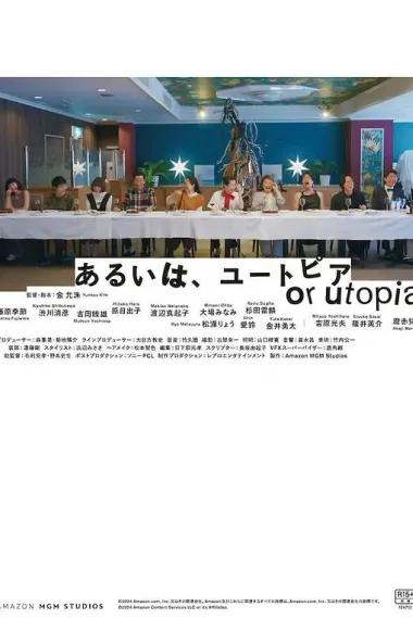あるいは、ユートピア
