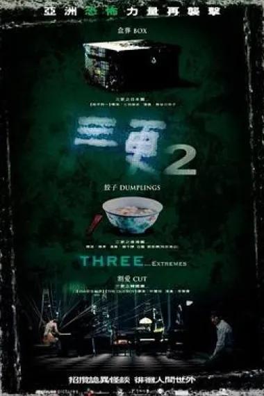 三更2
