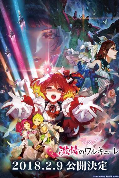 剧场版 超时空要塞DELTA:激情的女武神