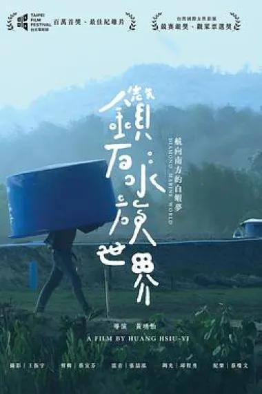 钻石水族世界