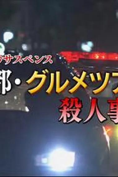 山村美纱悬疑剧 狩矢父女系列15 京都美食之旅杀人事件
