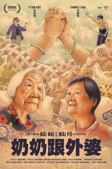 奶奶跟外婆