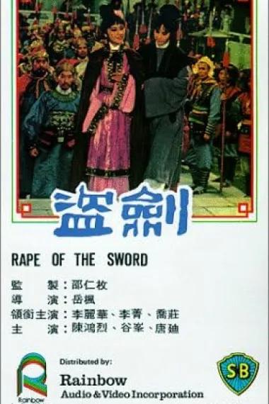 盗剑