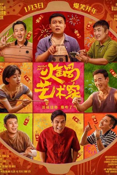 火锅艺术家