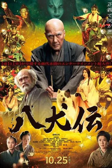 八犬传