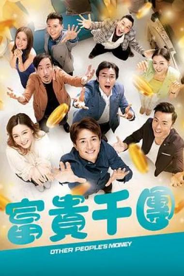 富贵千团