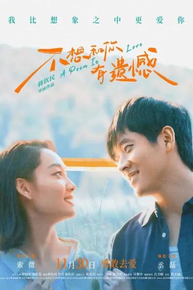 不想和你有遗憾