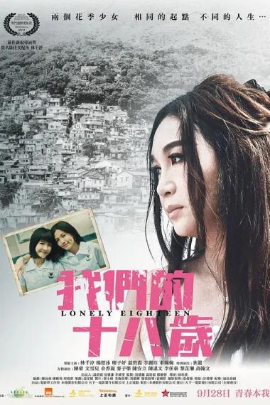 我们的十八岁