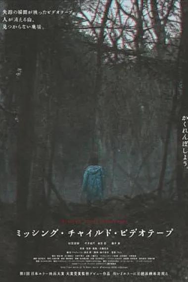 失踪儿童录像带