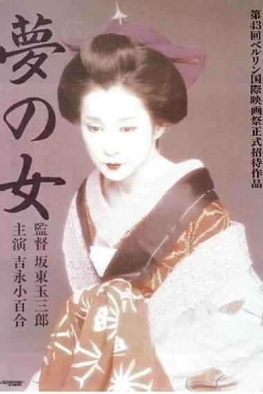 梦之女