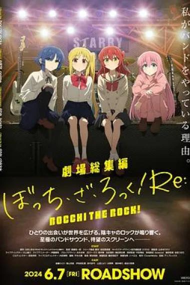 剧场总集篇『孤独摇滚!』Re: