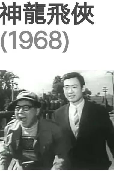 神龙飞侠