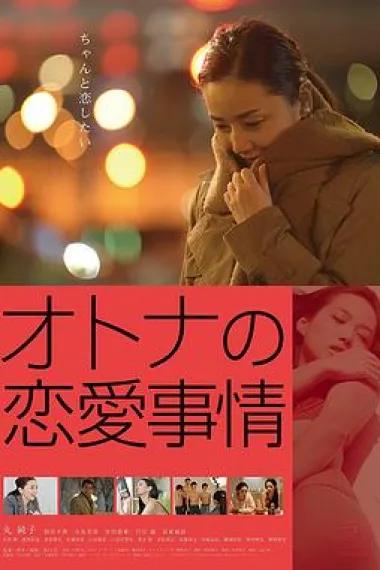 成年人的爱情故事