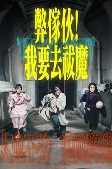 弊傢伙!我要去祓魔