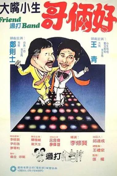 Friend 过打Band