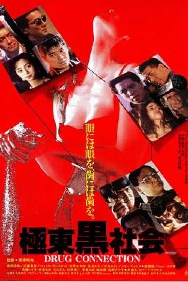 极东黑社会